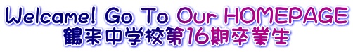 Welcame! Go To Our HOMEPAGE ߗwZ16Ɛ