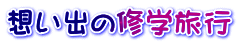 想い出の修学旅行 