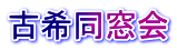古希同窓会