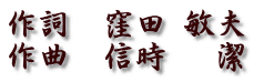 作詞　窪田 敏夫 作曲　信時　 潔