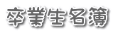 卒業生名簿 