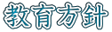 教育方針