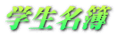 学生名簿